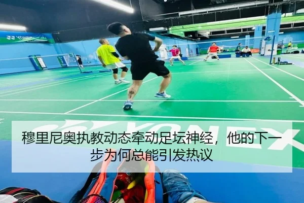 穆里尼奥执教动态牵动足坛神经，他的下一步为何总能引发热议