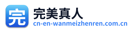 完美真人